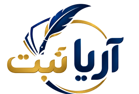 آریا ثبت، مؤسسه خدمات ثبتی و مالکیت فکری