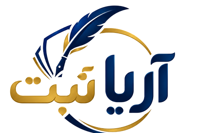 نماد آریا ثبت